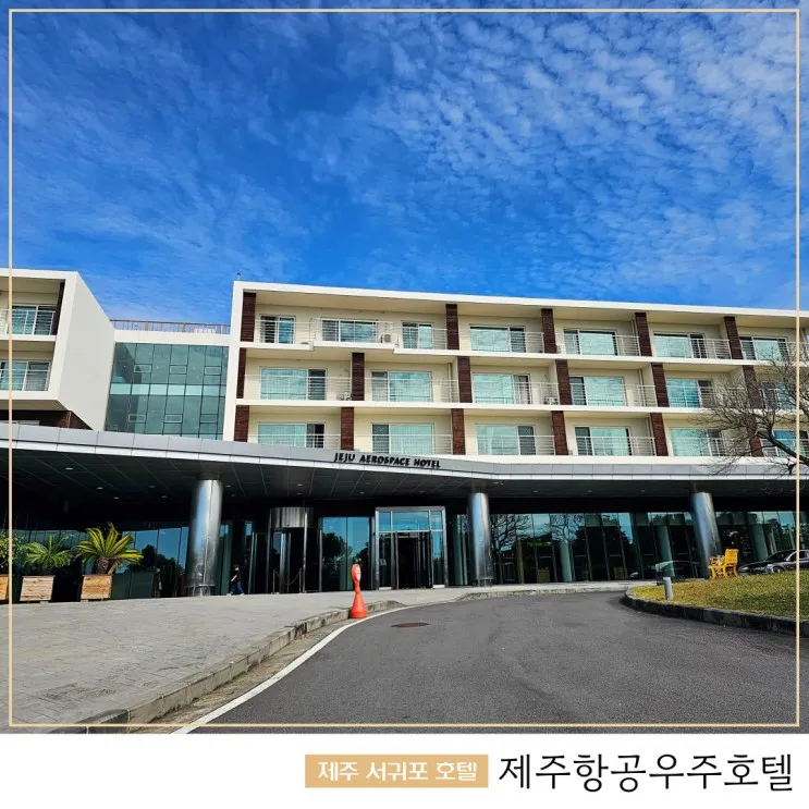 서귀포호텔 제주항공우주호텔 제주 가성비호텔 추천