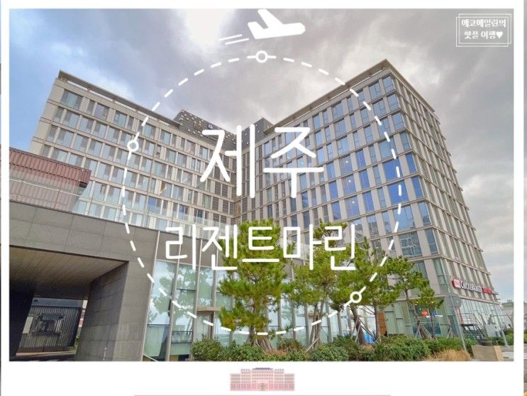 [제주여행 1일차] 제주공항 동문시장 근처 호텔리젠트마린제주