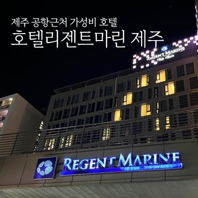 제주 가성비 호텔 리젠트마린 제주 스탠다드 패밀리 트윈...