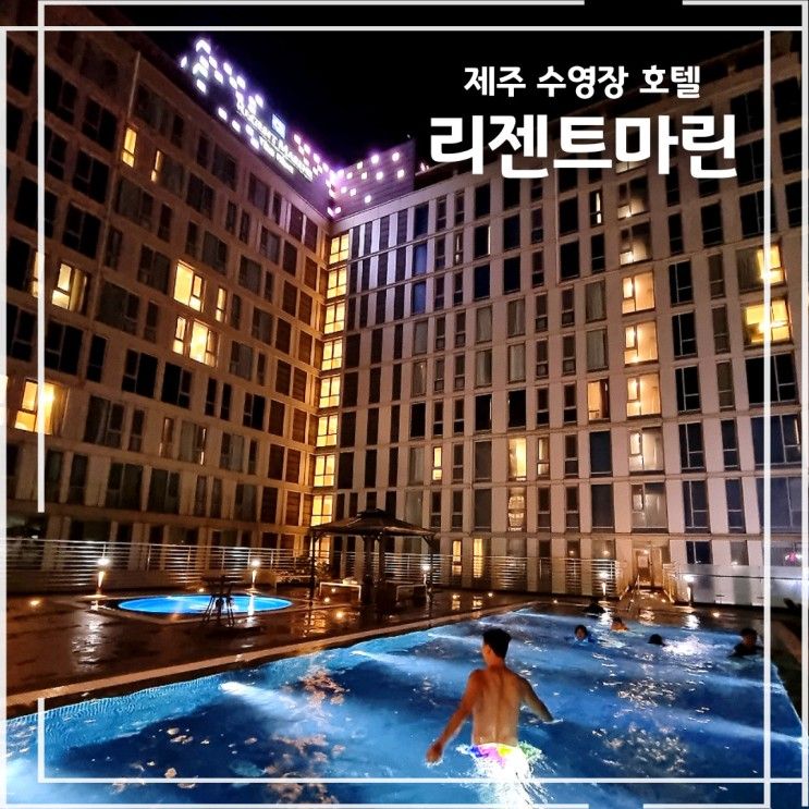 제주 수영장 호텔 리젠트마린