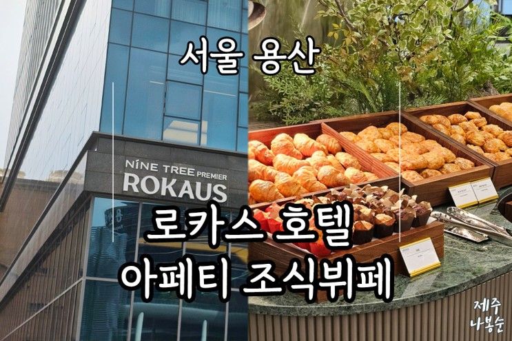 나인트리 프리미어 로카우스 서울 용산 호텔조식 아페티 깔끔한...