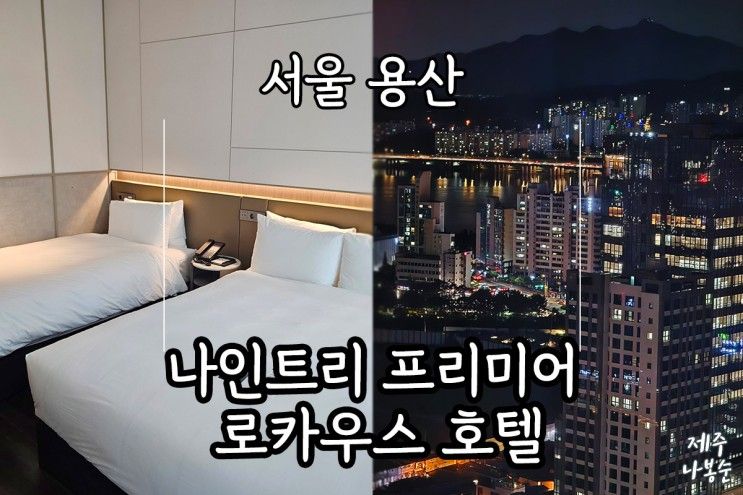 나인트리 프리미어 로카우스 호텔 서울 용산 신상 한강뷰 호텔