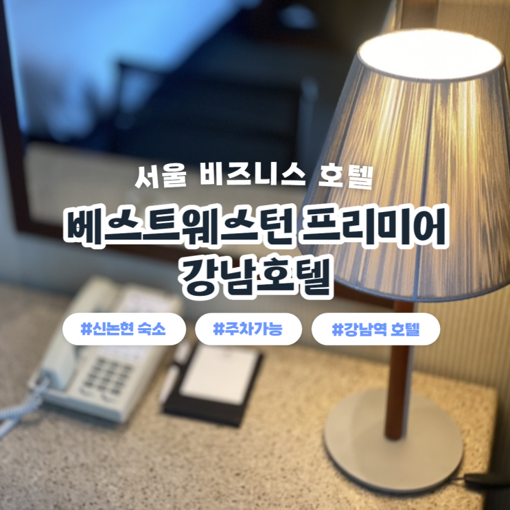 신논현 강남역 호텔 가성비 좋은 베스트웨스턴 프리미어...