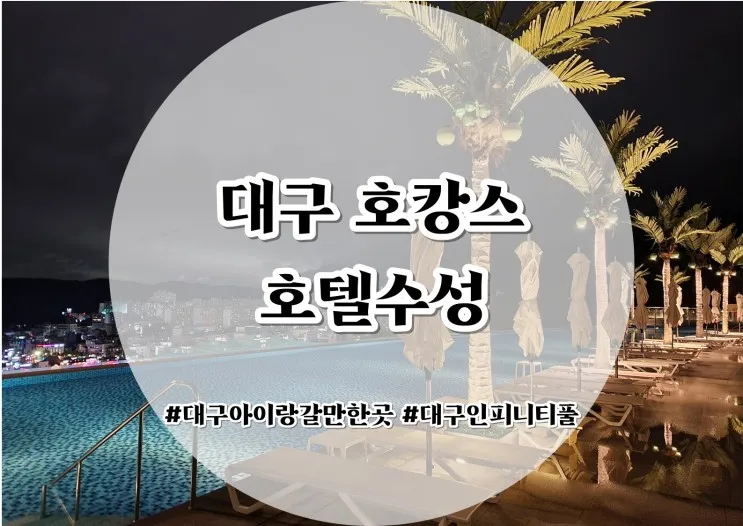 대구 호텔수성] 대구 호캉스,아이랑 대구여행