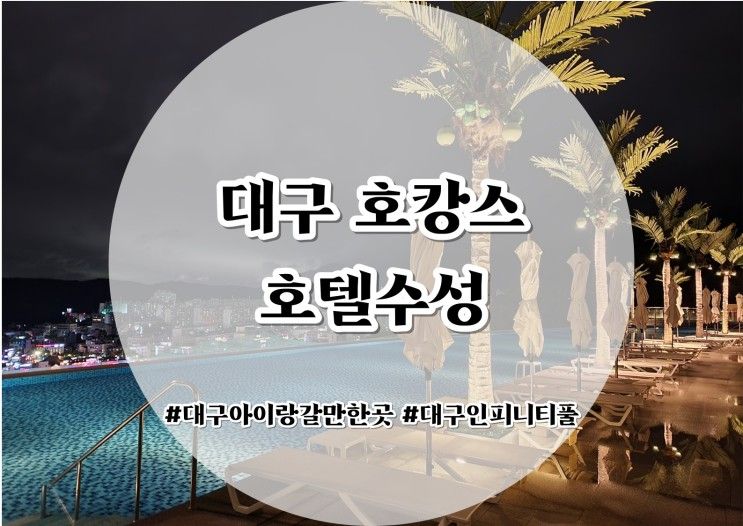 대구 호텔수성] 대구 호캉스,아이랑 대구여행