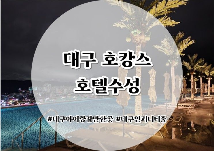 대구 호텔수성] 대구 호캉스,아이랑 대구여행