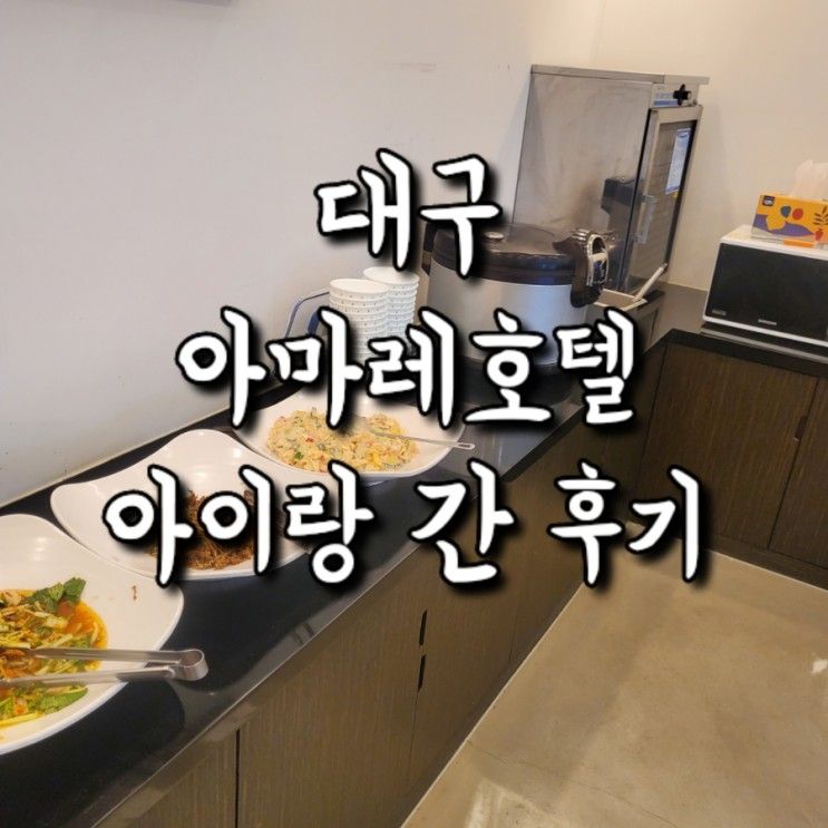 대구 아이랑 아마레 호텔 간 후기 +조식 먹고온 후기