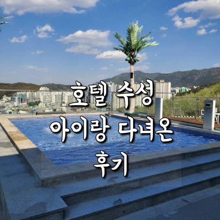 대구 수성호텔 수영장 인피니티풀 아이랑 다녀왔어요!!