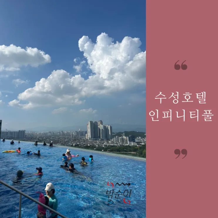 대구수성호텔 인피니티풀 수영장 아이랑 이용후기!