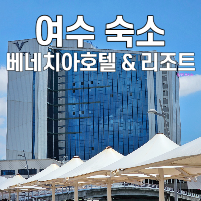 가족 여행으로 딱인 여수 베네치아호텔 & 리조트 숙소 후기...