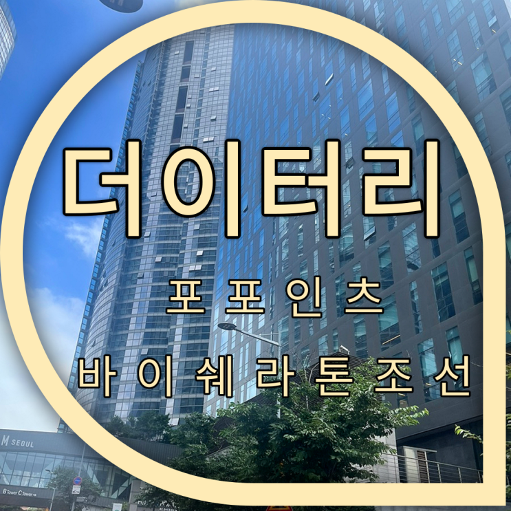 포포인츠 바이 쉐라톤 조선 서울역 더이터리 주말런치 내돈내산...