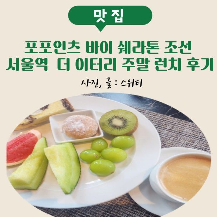 포포인츠 바이 쉐라톤 조선 서울역 더 이터리 주말 런치 후기