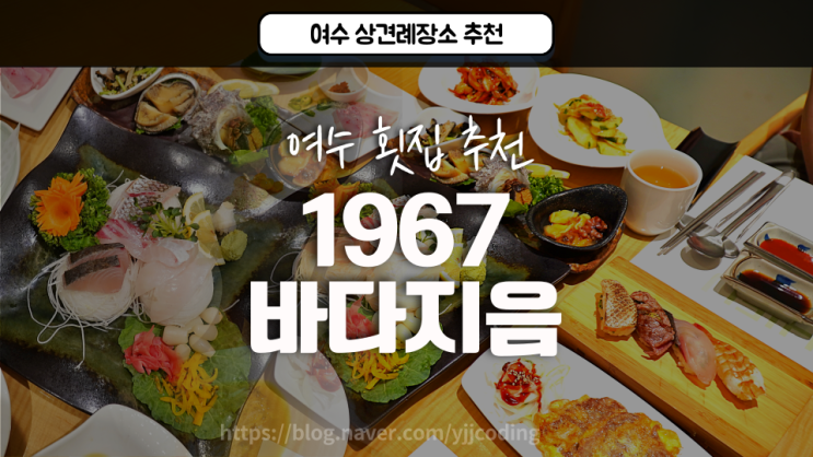 여수 횟집 여수맛집 마띠유 호텔 1967바다지음