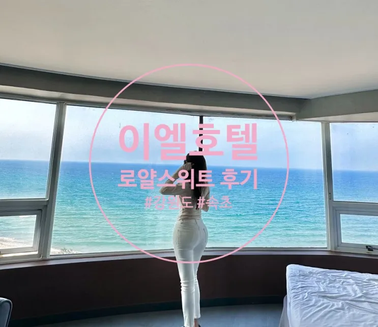 양양오션뷰숙소추천 "이엘호텔" 로얄스위트룸 1박2일 속초여행...