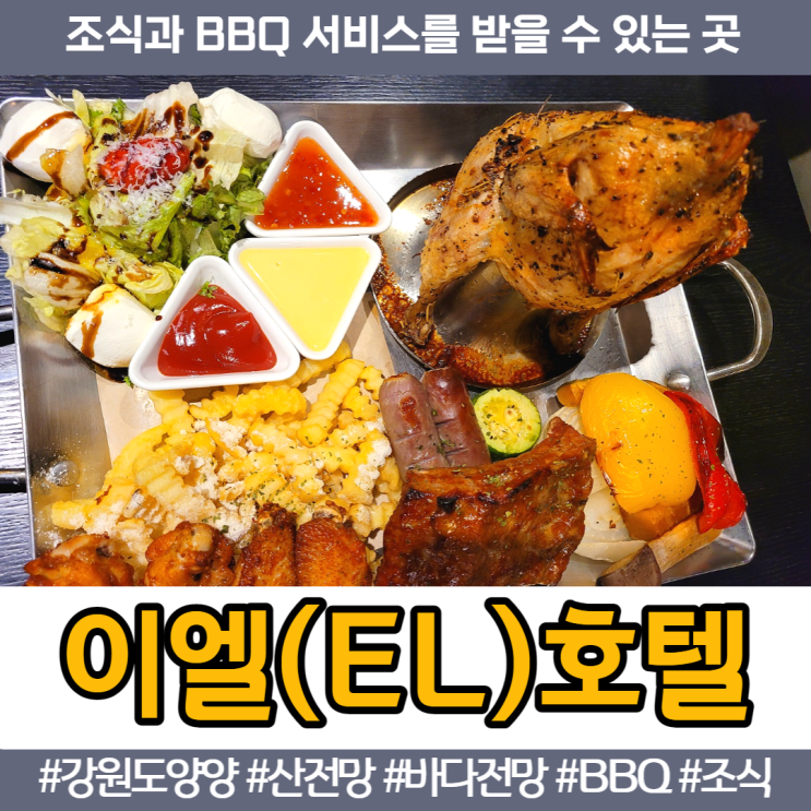 강원도 양양 〈이엘호텔〉 조식과 바베큐 신청 필수