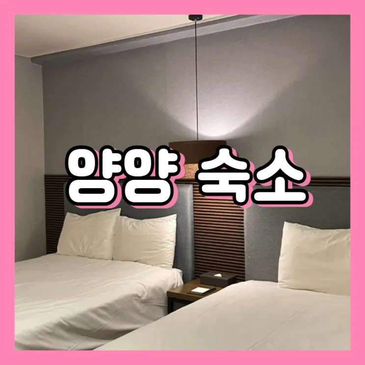 양양 가성비 숙소 오션뷰 이엘호텔 솔직후기