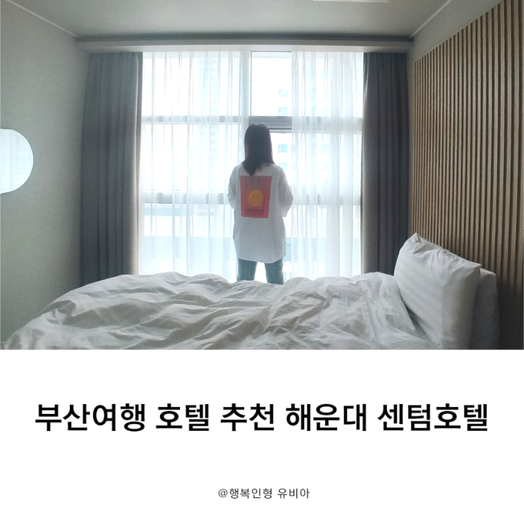 엄마와 함께 하는 부산여행 호텔 추천 해운대 센텀호텔