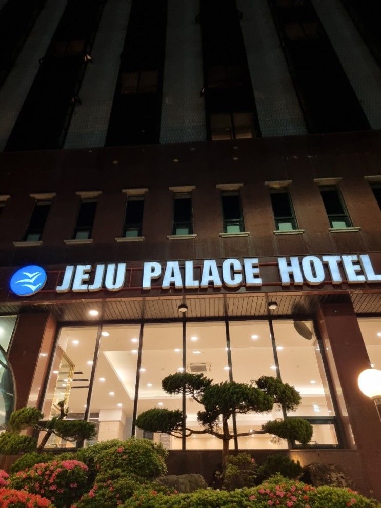 [제주] 팔레스 호텔 PALACE HOTEL