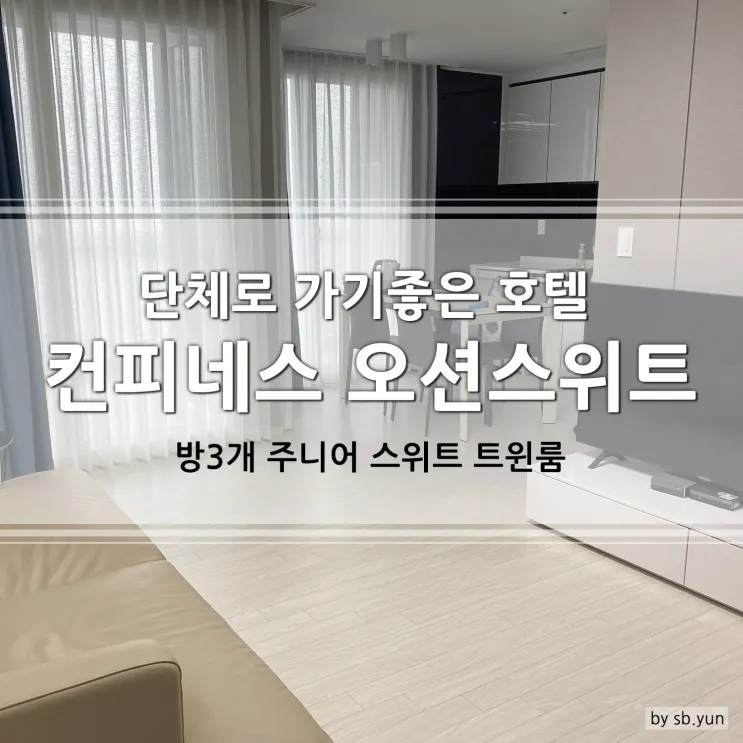 강릉 컨피네스 오션스위트 주니어 스위트 트윈룸 솔직후기...