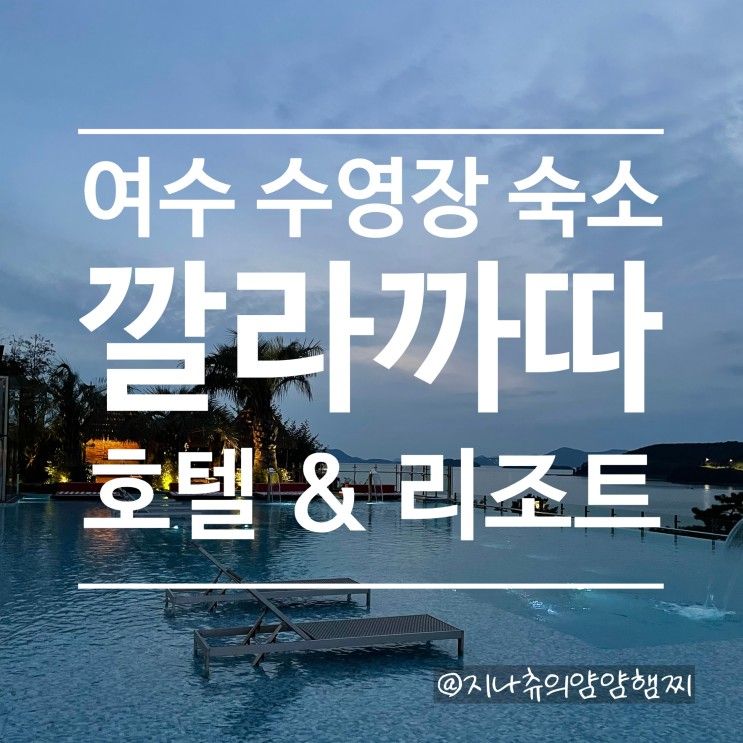 여수 수영장 숙소 / 깔라까따 호텔 & 리조트 내돈내산 후기...