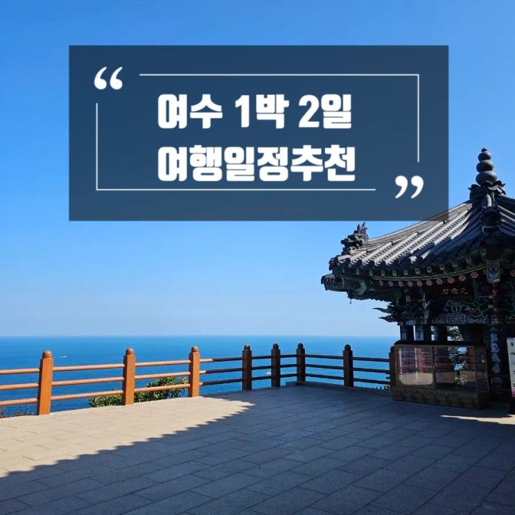 여수 여행 추천, 여수1박2일 여행, 깔라까따 호텔&리조트/향일암