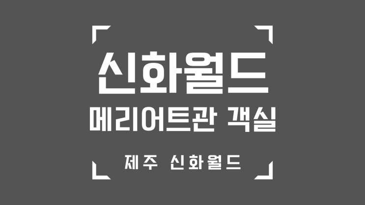 제주 서쪽 호텔 제주 신화월드 호텔앤리조트 메리어트관 숙박...