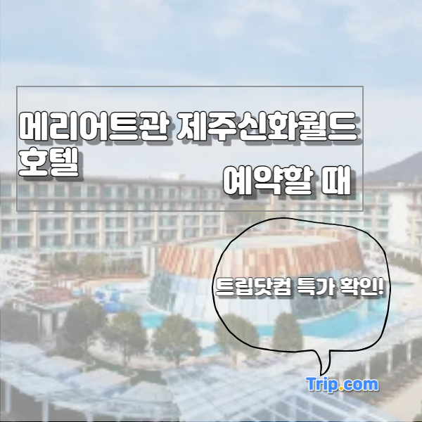 제주도 호텔 메리어트관 제주신화월드 호텔 앤 리조트 리뷰...