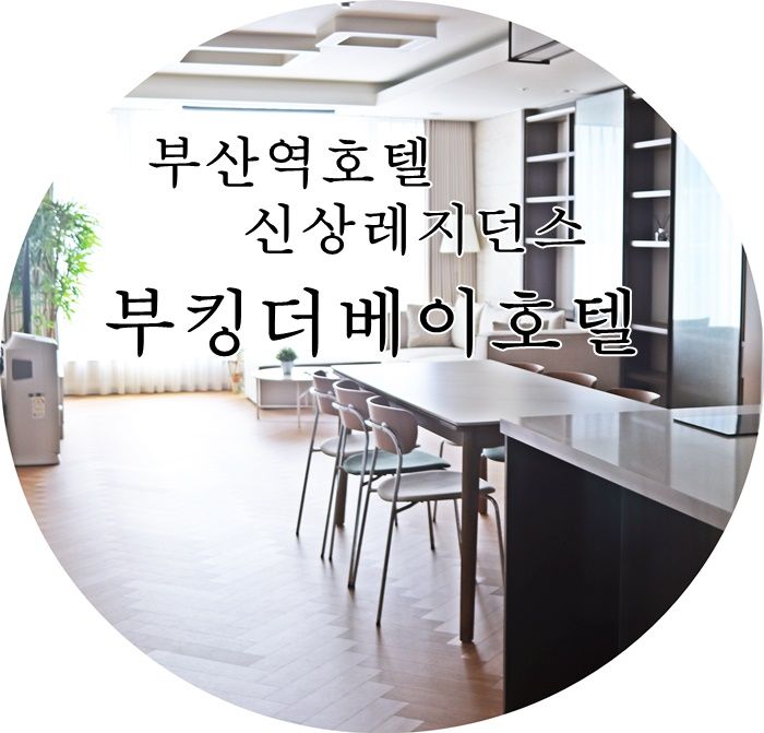 부산역호텔 부킹더베이 고층뷰가 멋진 넓고 깨끗한 신상레지던스