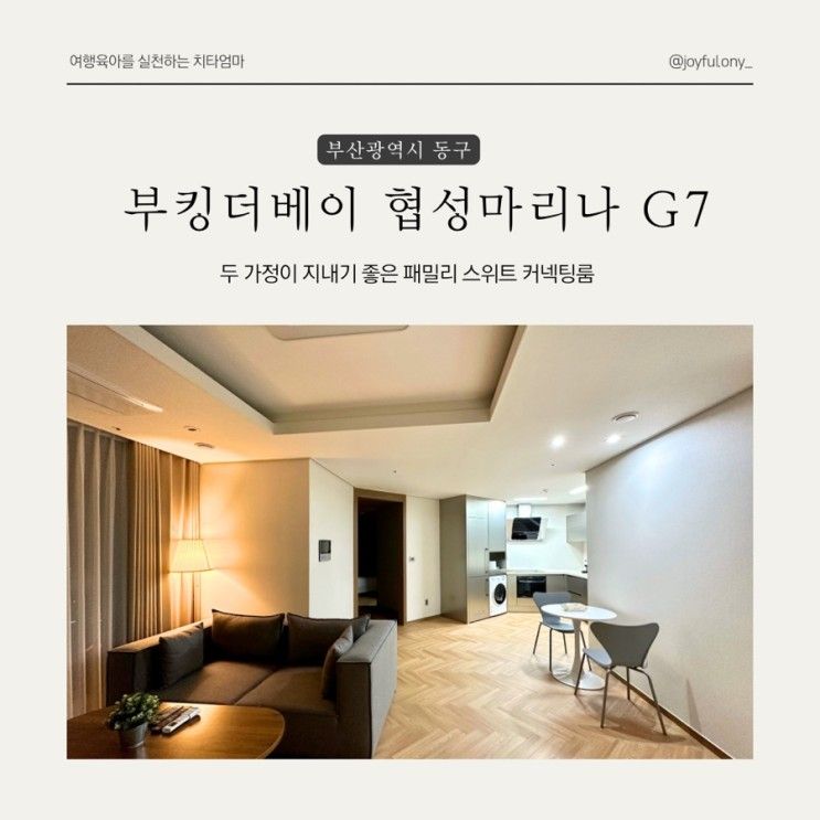 에어비앤비 협성 마리나 G7 부킹더베이 패밀리 스위트 후기