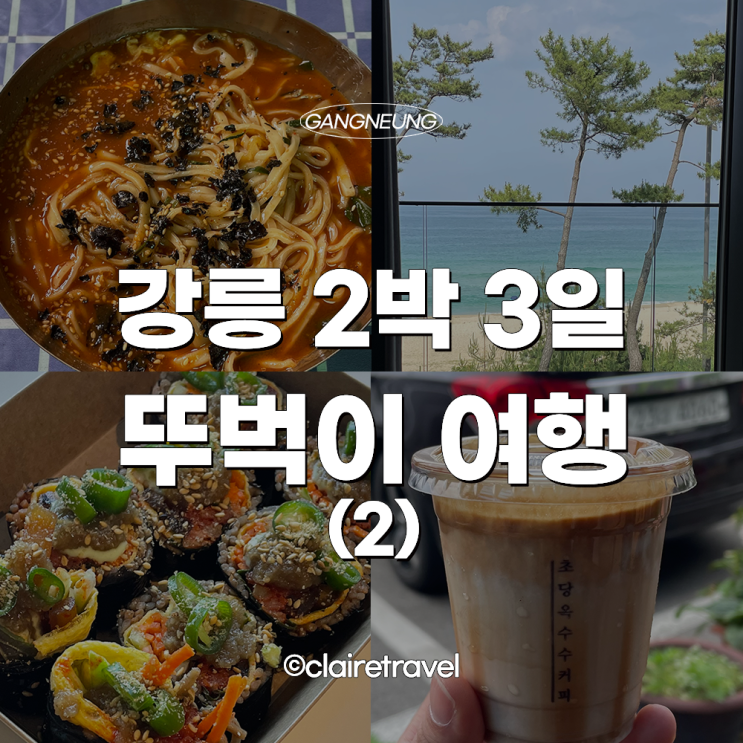 강릉 2박 3일 뚜벅이 여행_금학칼국수/말차로/경포호텔 마레...