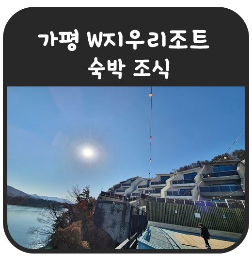 가평 W지우리조트  아이랑 숙박 조식