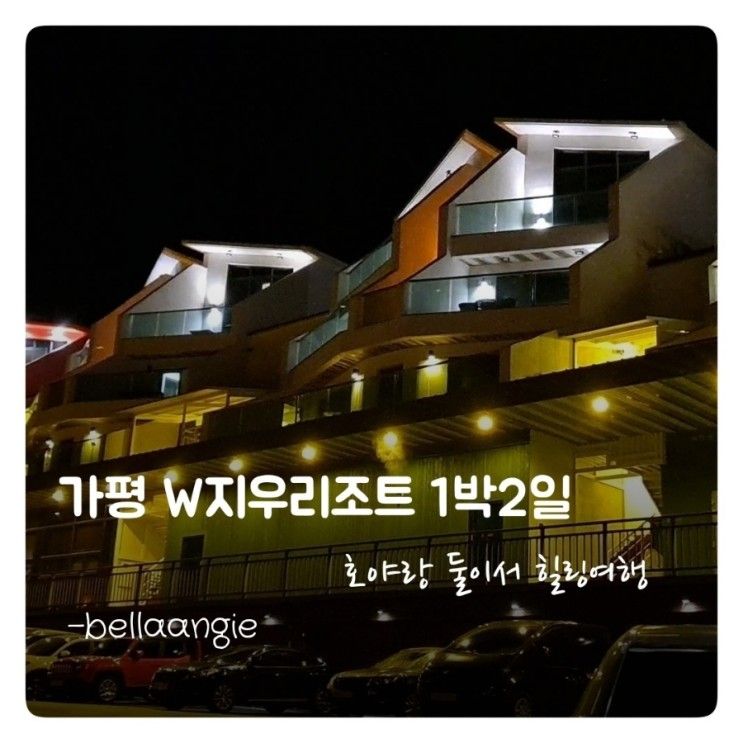남이섬 근처 가평 W지우리조트 아이랑 둘이 1박2일 힐링여행...