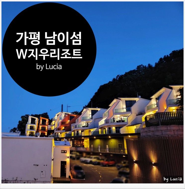 경기 가평 숙박 남이섬 근처 W지우리조트 북한강뷰