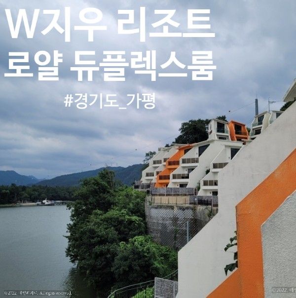 [리조트/가평] 가평W지우 리조트 숙박 후기 | 로얄 듀플렉스룸