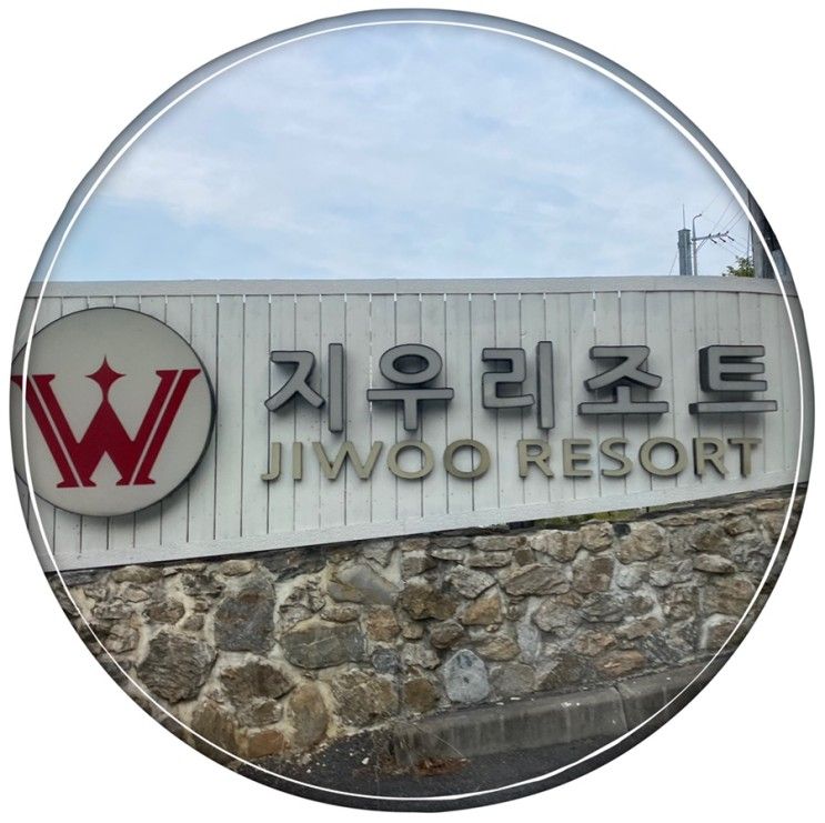 가평 북한강 W지우리조트