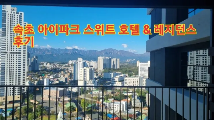 강원도 여행 속초 아이파크 스위트 호텔 & 레지던스 숙박후기...