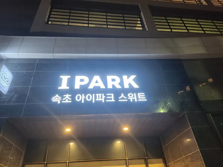 (강원도 여행) 속초 아이파크 스위트 호텔 숙소 추천