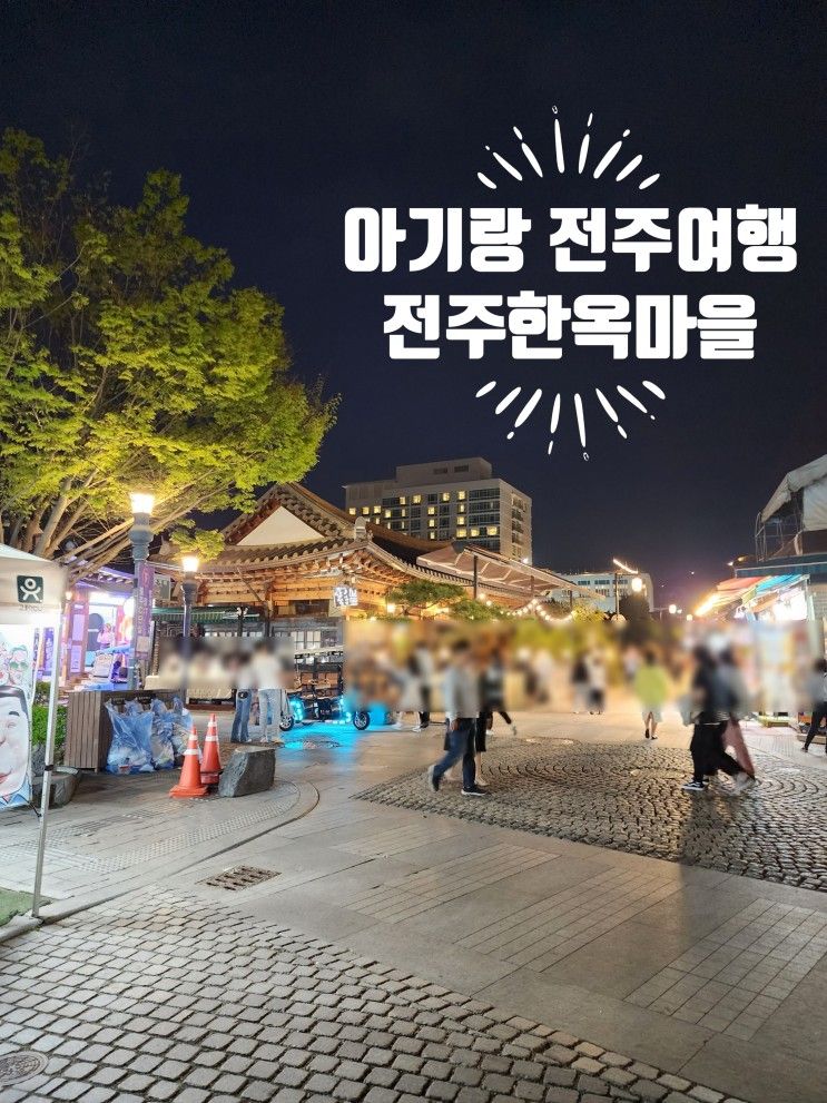 ㅣ 전주 한옥마을 ㅣ 왕의지밀 호텔 야경 ㅣ풍년제과 본점....