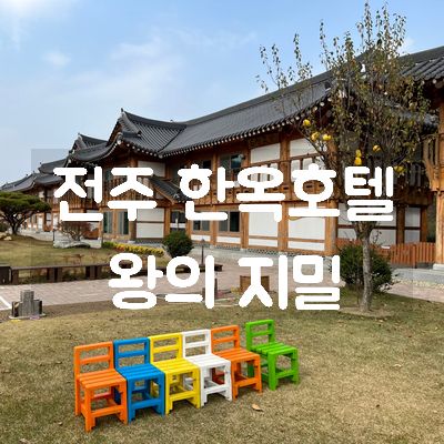 [전주 한옥호텔] 왕의 지밀