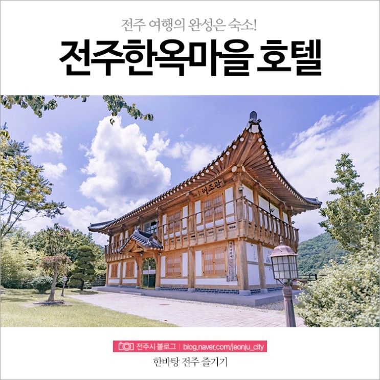 전주한옥마을 호텔 2선 :: 라한호텔, 왕의 지밀