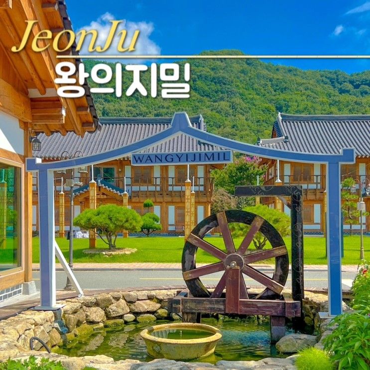 전주 한옥마을 숙소 추천 왕의지밀 호텔 (정1품, 갤러리손카페)