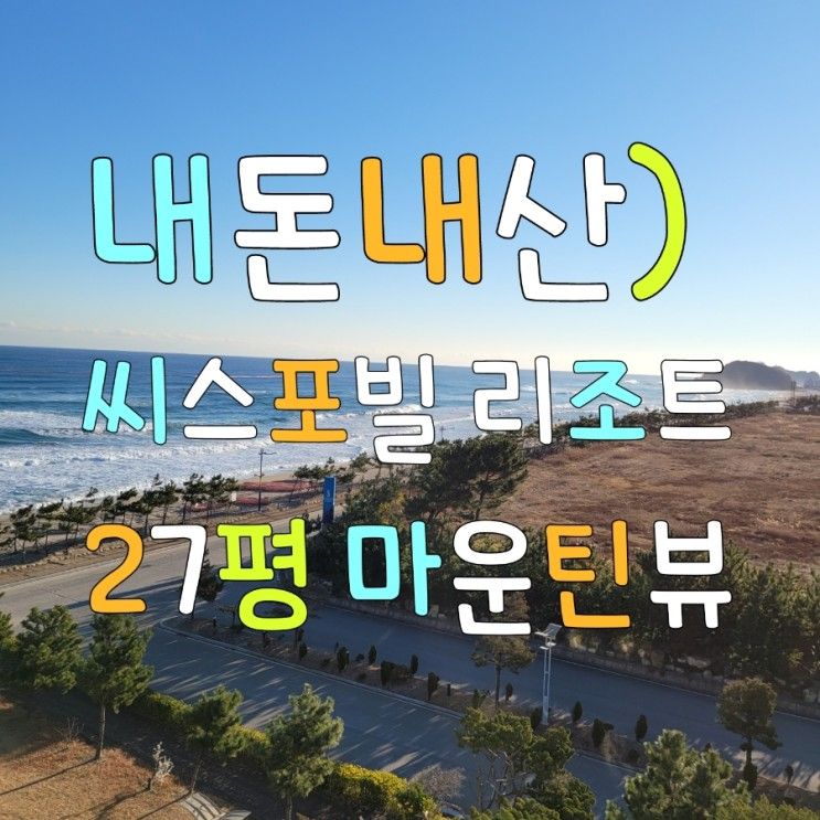 내돈내산) 씨스포빌 27평 마운틴뷰, 재방문의사 있어요!