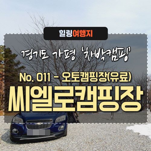 [국내여행-경기도] 가평 씨엘로캠핑장 - 시설깨끗한 소규모... 