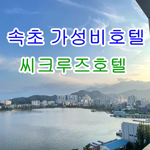 속초숙소 오션뷰 좋았던 씨크루즈호텔