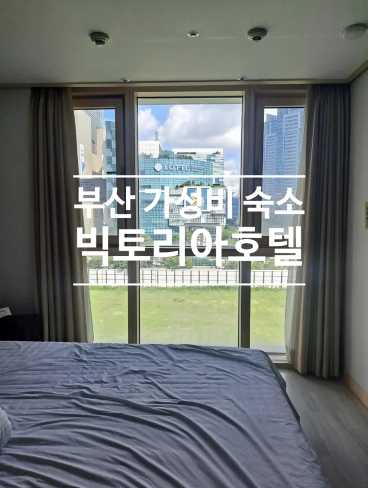[해운대 인근 가성비 호텔️  -  센텀 빅토리아 호텔] 가성비...