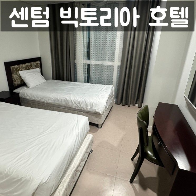 [부산 여행] "센텀 빅토리아 호텔" 센텀시티역의 가성비 실속파...