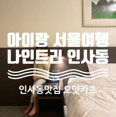 인사동 호텔 / 나인트리 프리미어 호텔 인사동 / 안녕 인사동...