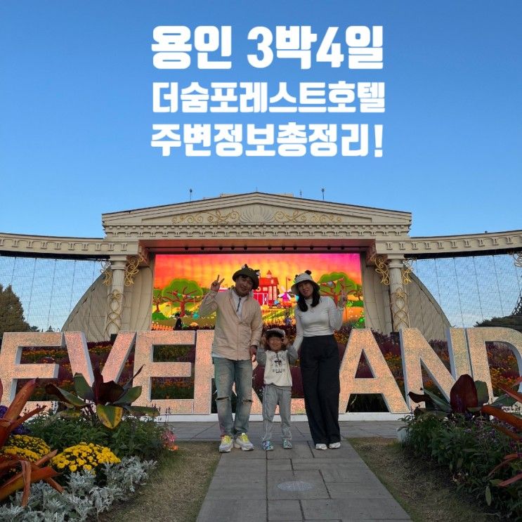 용인 3박4일ㅣ더숨포레스트호텔 슈페리어 3인가족ㅣ조식 주변...