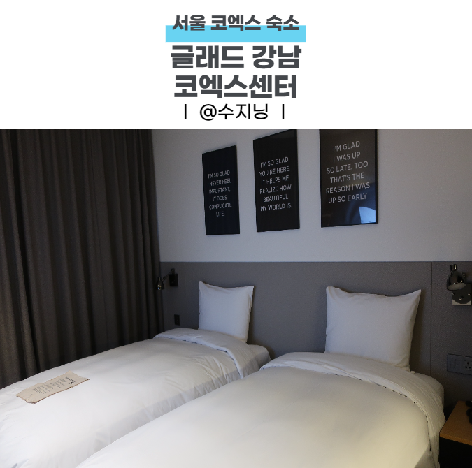 서울 삼성역 가성비 호텔 추천 글래드 강남 코엑스센터