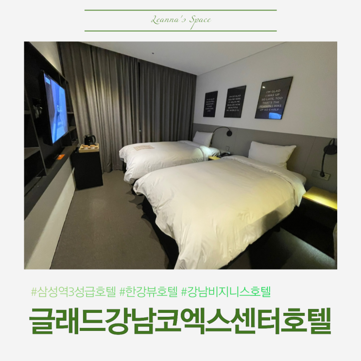 얼리버드 예약으로 다녀온 글래드강남코엑스센터 호텔 숙박후기
